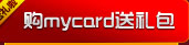 ʥ�ۻ���mycard�㿨��ֵ